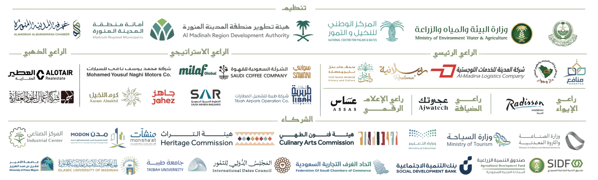 شركاء ورعاة موسم تمور المدينة 2026